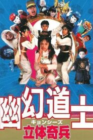 The 3-D Army 1989 one on netflix