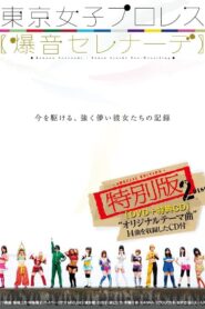 Tokyo Joshi Pro Wrestling: Explosive Serenade 2015 one on netflix