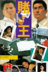 King of Gambler 1990 one on netflix