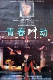 The Impulse of Youth 1992 one on netflix
