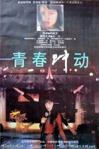The Impulse of Youth 1992 one on netflix