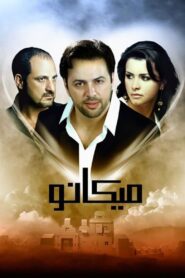 Micano 2009 one on netflix