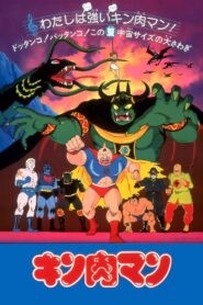 Kinnikuman: The Stolen Championship Belt 1984 one on netflix