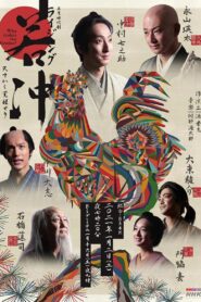 Raijingu Jakuchu 2021 one on netflix