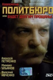 Co-op Politburo, or Will be a Long Farewell 1992 one on netflix