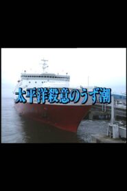 Murderous Intent in the Pacific 1998 one on netflix