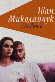Ivan Mykolaichuk. Dedication 1998 one on netflix