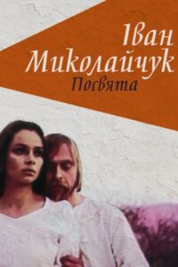 Ivan Mykolaichuk. Dedication 1998 one on netflix