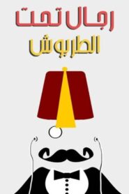 Men Underneath the Fez 2004 one on netflix