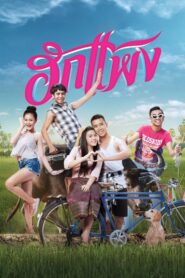 Hug Paeng 2018 one on netflix