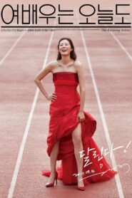 The Running Actress 2017 one on netflix