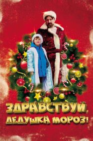 Здравствуй, Дедушка Мороз! 2021 one on netflix