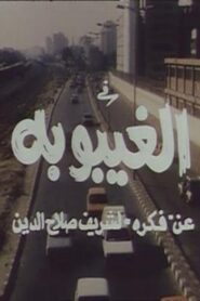 The Coma 1998 one on netflix