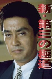 New Third Gangster 1996 one on netflix