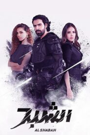Al Shabah 2021 one on netflix