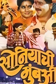 Soniyachi Mumbai 1994 one on netflix