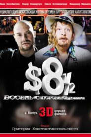 8 ½ $ 1999 one on netflix