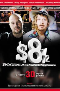 8 ½ $ 1999 one on netflix