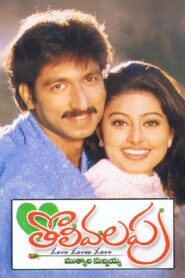 Tholi Valapu 2001 one on netflix