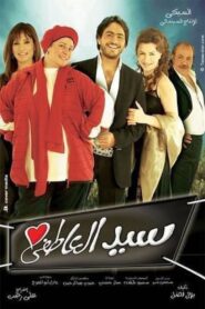 Romantic Sayed 2005 one on netflix