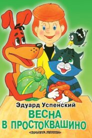 Spring in Prostokvashino 2010 one on netflix