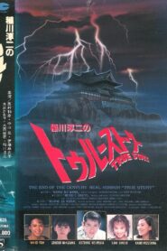 Junji Inagawa: True Story 1991 one on netflix