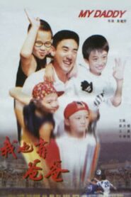 I Have My Daddy, Too 1996 one on netflix