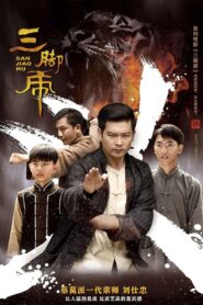 三脚虎 2018 one on netflix