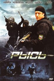 Рысь 2010 one on netflix