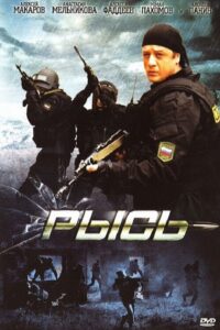 Рысь 2010 one on netflix