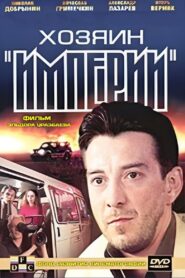 Master of the “Empire” 2002 one on netflix