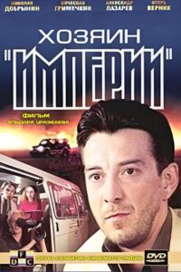 Master of the “Empire” 2002 one on netflix