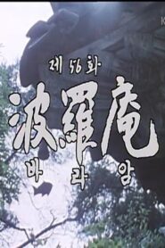 Baraam 1982 one on netflix