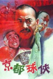 Jing du qiu xia 1987 one on netflix
