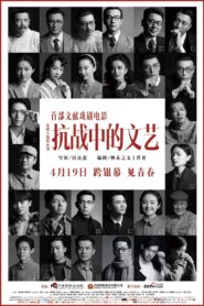 抗战中的文艺 2024 one on netflix