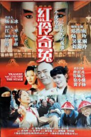 Yeung Yuet Lau Story 1999 one on netflix