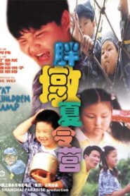 胖墩夏令营 1999 one on netflix