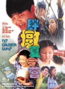 胖墩夏令营 1999 one on netflix