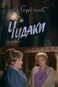 Eccentrics 1989 one on netflix