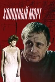 A Cold March 1987 one on netflix