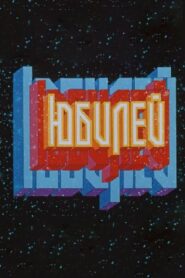 Jubilee 1983 one on netflix