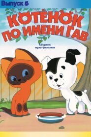 A Kitten Named Woof (Episode 5) 1982 one on netflix