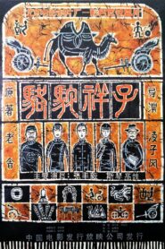 Rickshaw Boy 1982 one on netflix