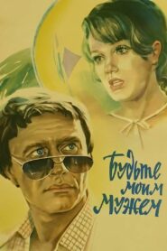 Be My Husband 1981 one on netflix