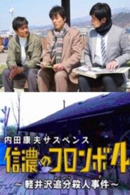 Columbo of Shinano 4 – The Karuizawa Forked Road Murder Case 2017 one on netflix