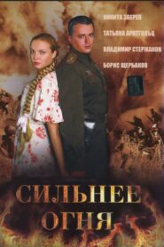 Сильнее огня (Двое и война) 2007 one on netflix