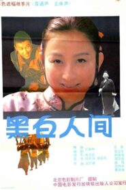 黑白人间 1992 one on netflix