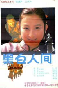 黑白人间 1992 one on netflix