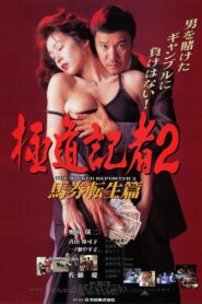 The Wicked Reporter 2: The Rebirth of Horserace Betting 1994 one on netflix