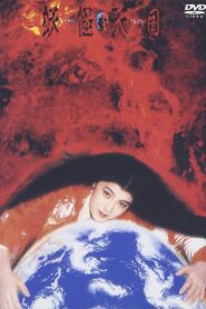 Monster Heaven 1986 one on netflix